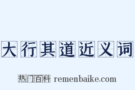 大行其道近义词是什么意思的图片